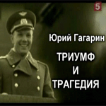 Гагарин триумф