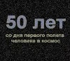 Гагарин 50 лет