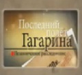 последний полет Гагарина