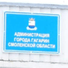 Администрация города Гагарин