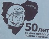 Гагарин 50