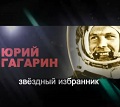 фильм про Юрия Гагарина
