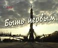 быть первым
