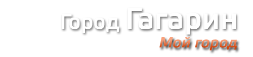 город Гагарин